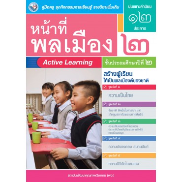 คู่มือครู ชุดกิจกรรมการเรียนรู้พัฒนาการคิดวิเคราะห์ รายวิชาเพิ่มเติม หน้าที่พลเมือง 2 (ป.2) คู่มือครู ชุดกิจกรรมการเรียนรู้พัฒนาการคิดวิเคราะห์ รายวิชาเพิ่มเติม หน้าที่พลเมือง 2 (ป.2)